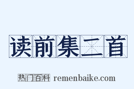 读前集二首是什么意思的图片